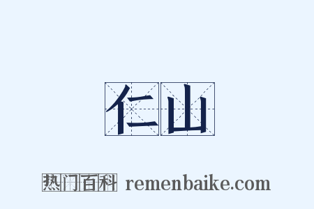 仁山是什么意思的图片
